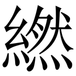 繎: 宋體（明體）