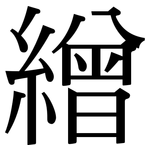 繒: 宋體（明體）