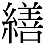 繕: 宋體（明體）