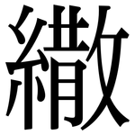 繖: 宋體（明體）
