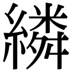 繗: 宋體（明體）