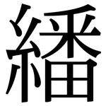 繙: 宋體（明體）