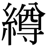 繜: 宋體（明體）