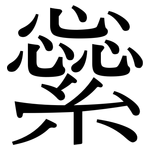 繠: 宋體（明體）