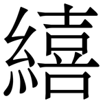 繥: 宋體（明體）