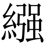 繦: 宋體（明體）