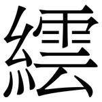 繧: 宋體（明體）