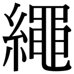 繩: 宋體(明體) 繩: 宋體(明體)