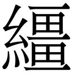 繮: 宋體（明體）