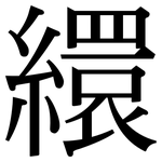 繯: 宋體（明體）