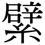 繴: 宋體（明體）