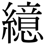 繶: 宋體（明體）