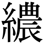 繷: 宋體（明體）