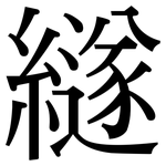 繸: 宋體（明體）