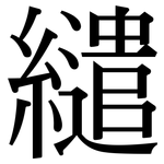 繾: 宋體（明體）