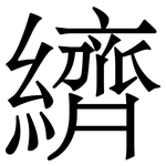 纃: 宋體（明體）