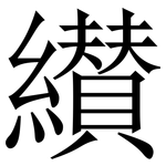 纉: 宋體（明體）