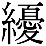 纋: 宋體（明體）