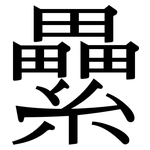 纍: 宋體（明體）