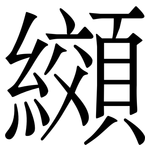 纐: 宋體（明體）