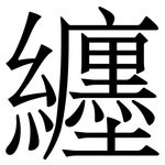 纒: 宋體（明體）
