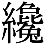 纔: 宋體（明體）