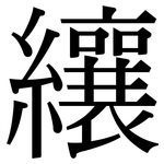 纕: 宋體（明體）