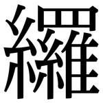 纙: 宋體（明體）