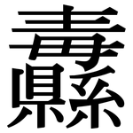 纛: 宋體（明體）