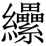 纝: 宋體（明體）