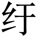 纡: 宋體（明體）
