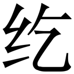 纥: 宋體（明體）