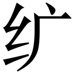 纩: 宋體（明體）