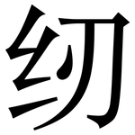 纫: 宋體（明體）