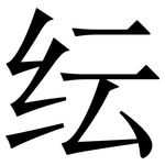 纭: 宋體（明體）