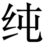 纯: 宋體（明體）