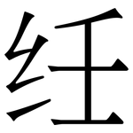 纴: 宋體（明體）