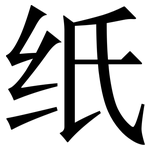 纸: 宋體（明體）