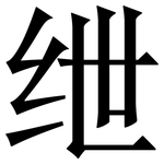 绁: 宋體（明體）