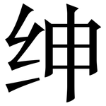 绅: 宋體(明體) 绅: 宋體(明體)