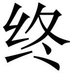 终: 宋體(明體) 终: 宋體(明體)