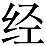 经: 宋體（明體）