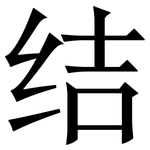 结: 宋體(明體) 结: 宋體(明體)