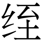 绖: 宋體（明體）
