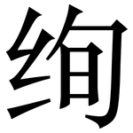 绚: 宋體（明體）