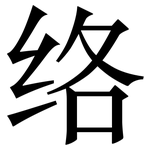 络: 宋體(明體) 络: 宋體(明體)