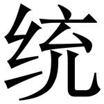 统: 宋體（明體）