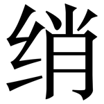 绡: 宋體（明體）