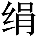 绢: 宋體（明體）