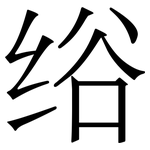 绤: 宋體（明體）